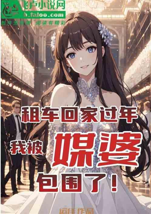 租车回家过年多少钱一天