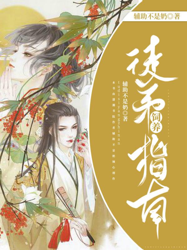徒弟养歪了肿么破?