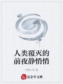 人类曾经被毁灭过阅读