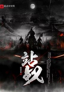 站奴是什么