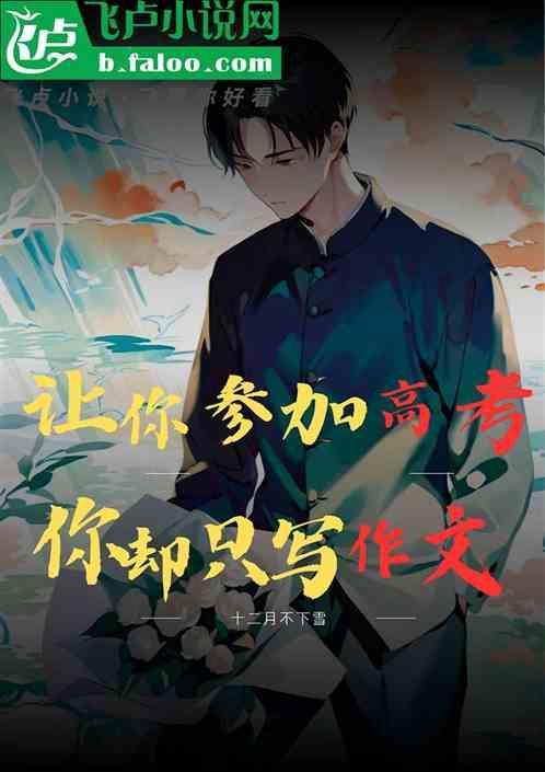让你参加高考?你却只写作文可以吗