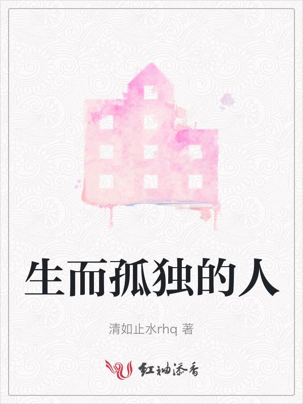 生而为人孤独是常态