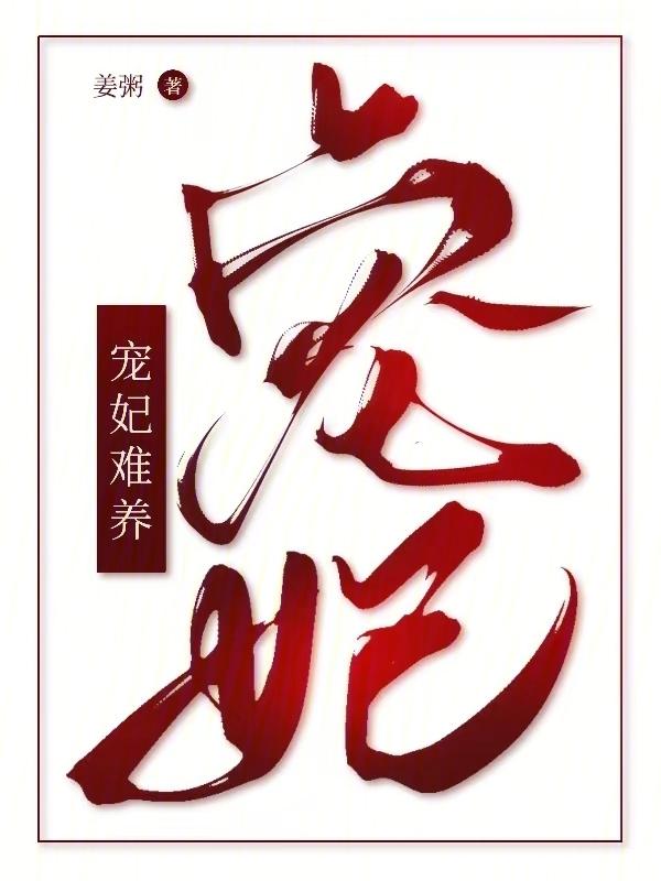 谁教你这么当宠妃的百度