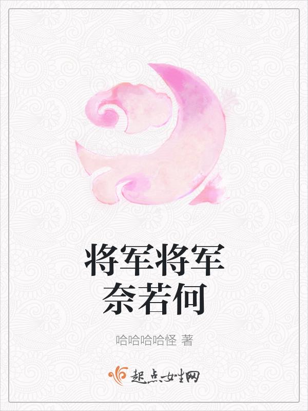 将军奈何舍美玉而求顽石乎意思翻译