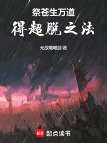 祭苍生万道得超脱之法