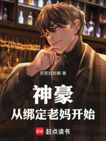 神豪成绑定老婆开始