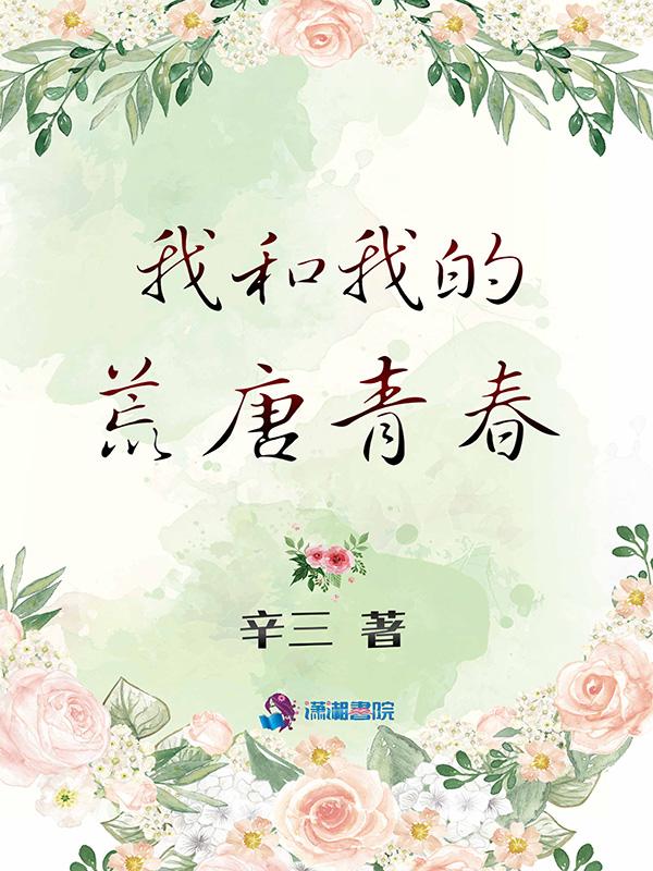 我和荒唐的往事