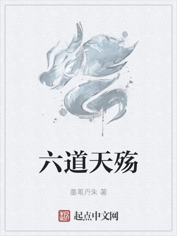 六道天棺