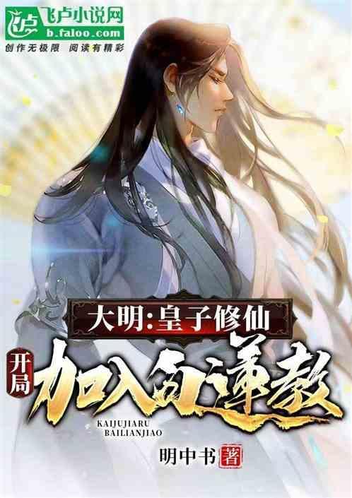 开局加入白莲教的