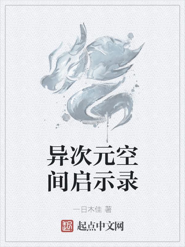 异次元空间存在吗