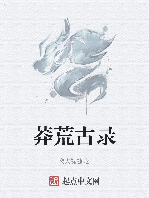 莽荒纪.
