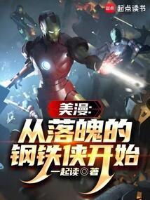 从钢铁侠开始穿越
