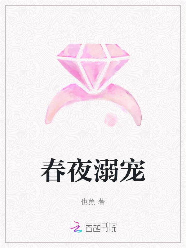 春夜古言