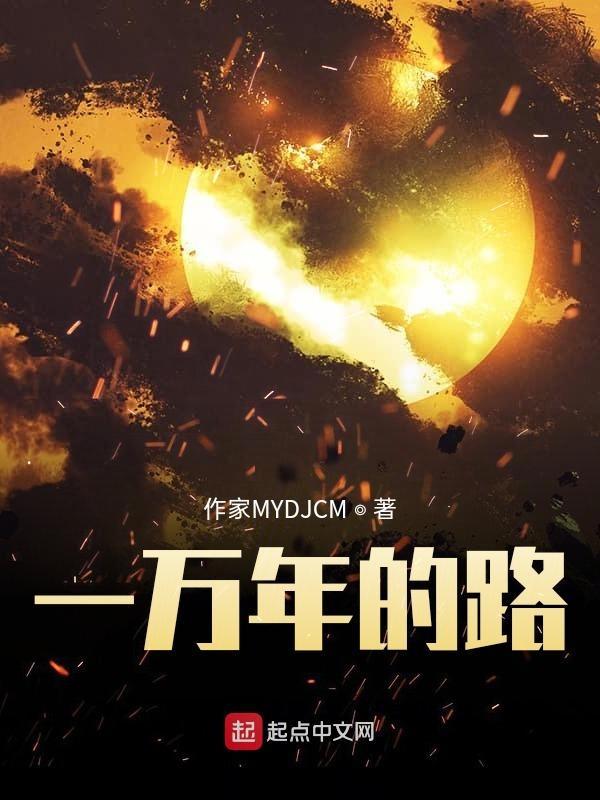 1万年太久的上一句是什么?