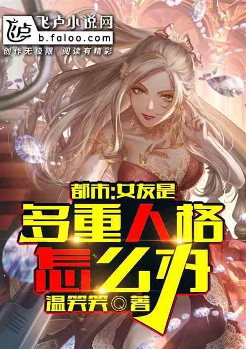 关于女友是多重人格这件事