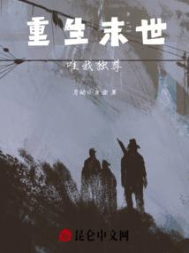 末世之唯我独尊免费阅读