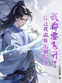 我马上就要飞升了你让我轮回
