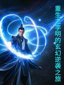 李明达重生