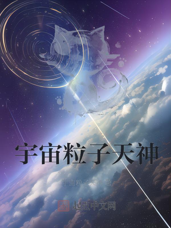 宇宙粒子大战