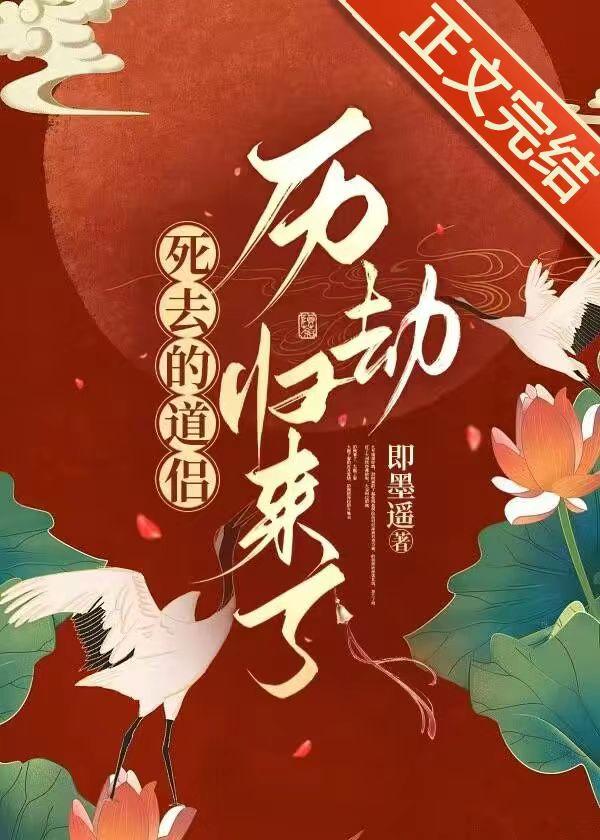 死去的道侣历劫归来了TXT