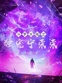 斗罗大陆之开局即是