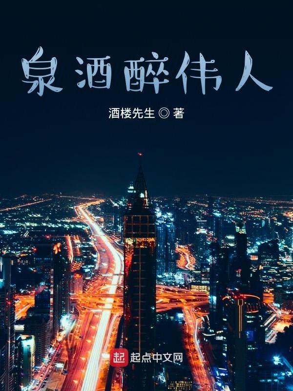 醉泉酒业的酒怎么样
