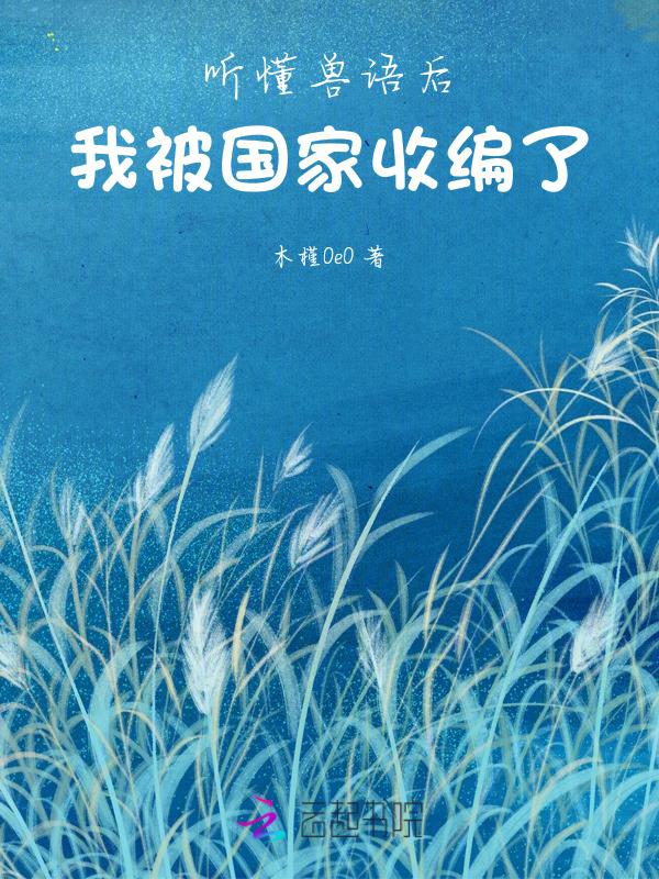 主角能听懂兽语的