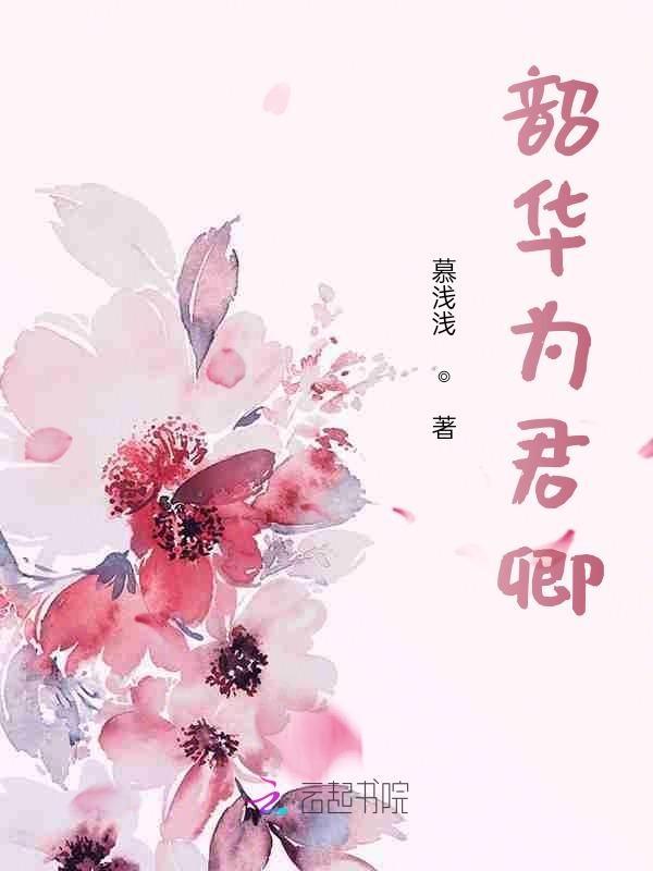 韶华为君嫁奇书网