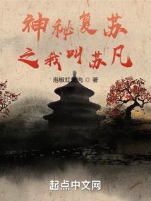 神秘复苏之我叫苏凡 泡椒红烧肉