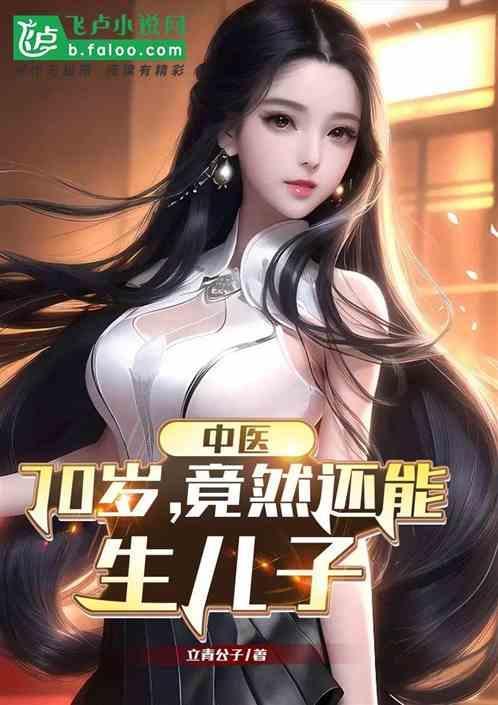 70岁能生小孩吗