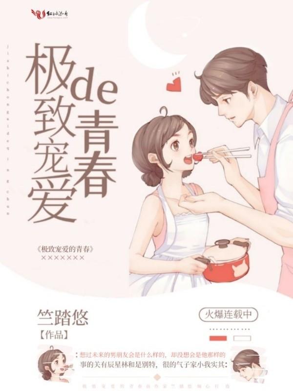 极致宠爱在线阅读