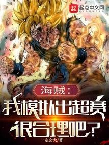 海贼我模拟出超赛很合理吧?一定会火