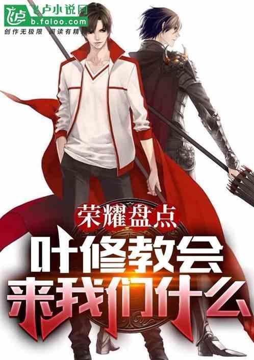 叶修是谁?
