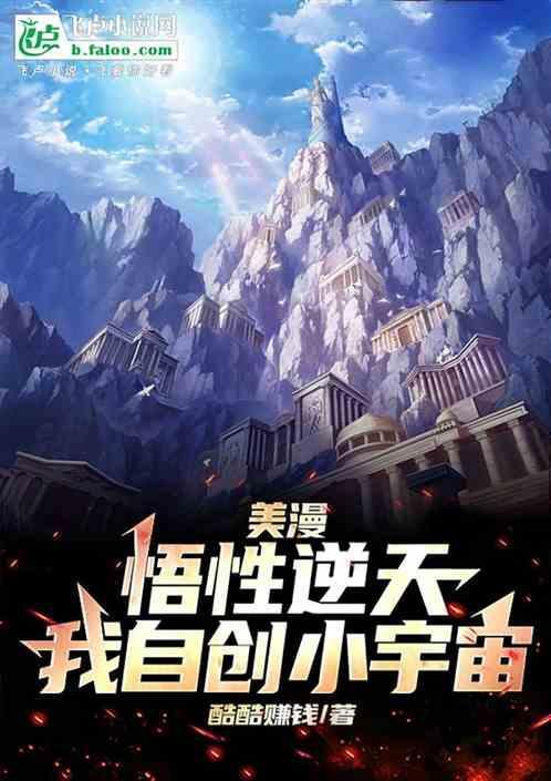 美漫悟性逆天我自创小宇宙免费阅读