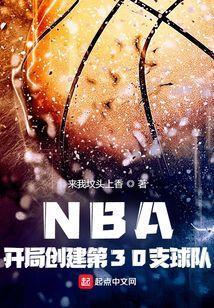 开局nba老板