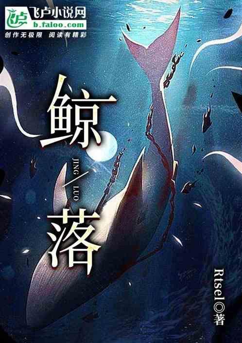 鲸落图片