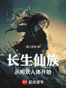 长生从修仙开始