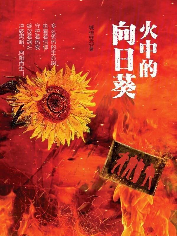 向日葵的火焰
