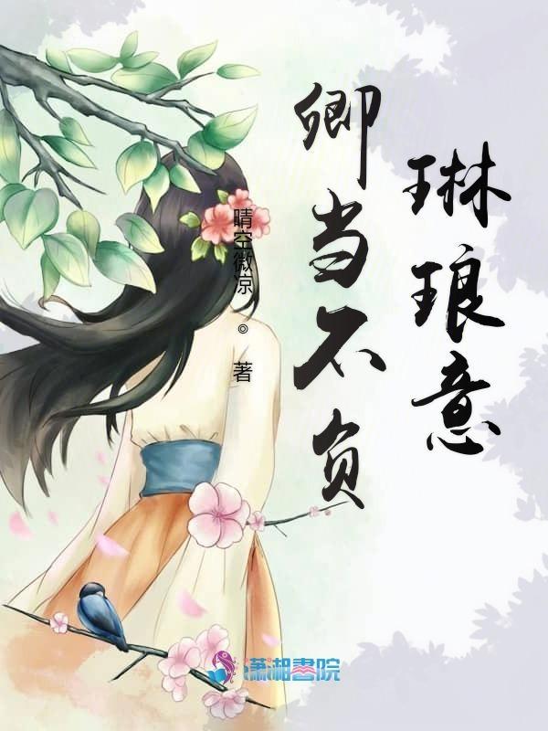 卿不负我我不负卿全诗