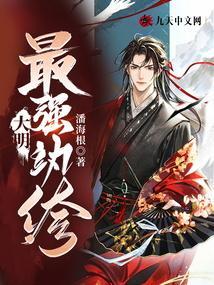 大明纨绔