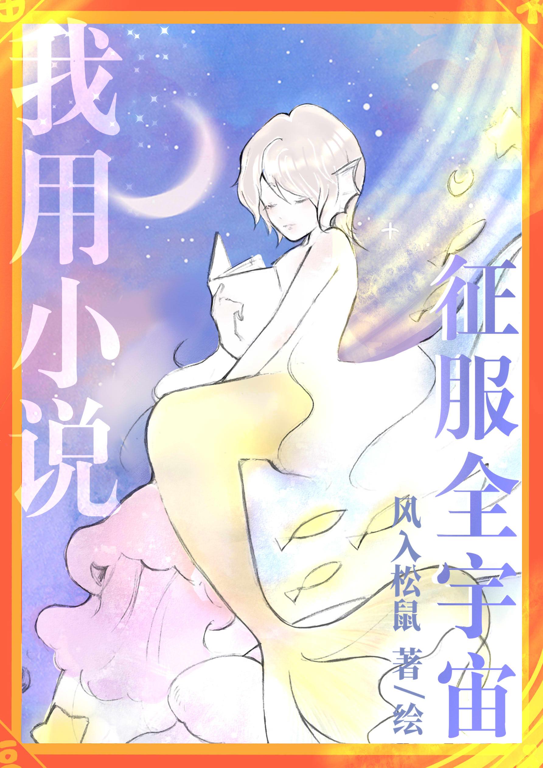我用征服全宇宙百度
