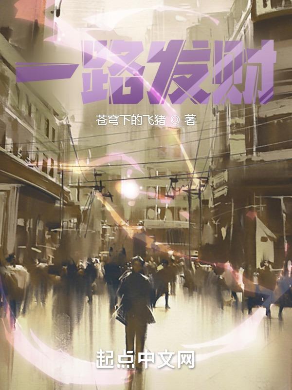 一路发财什么意思