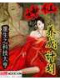 重生之神仙养成系统