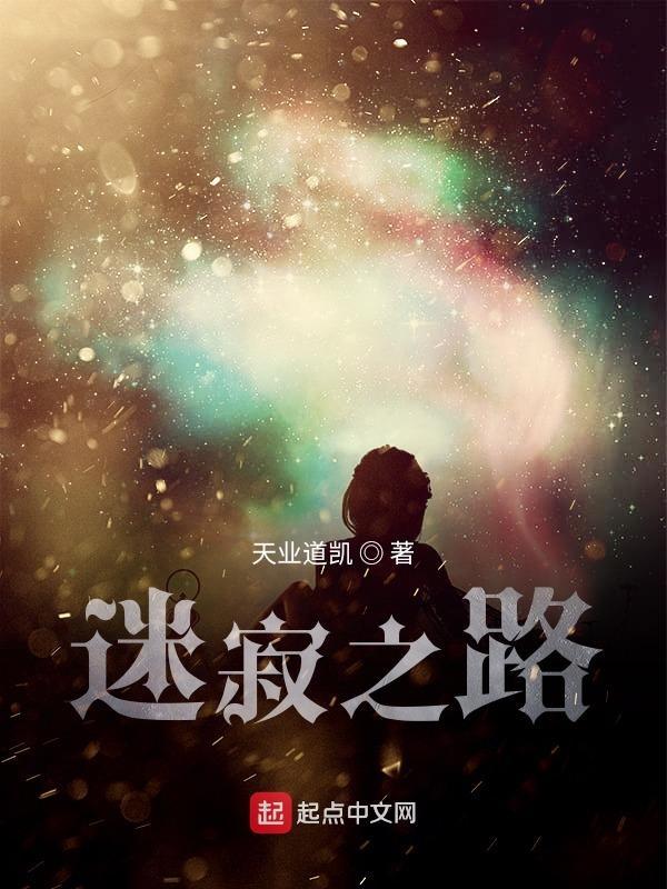 迷惘之路