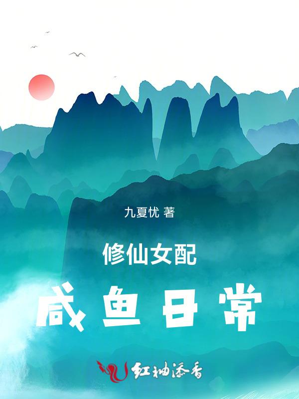 咸鱼女配的自我修养[快穿