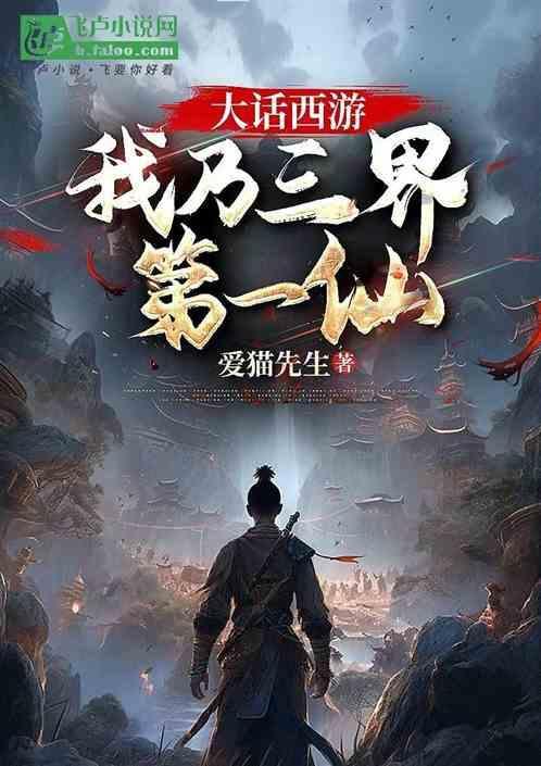 大话西游三界妖王攻略