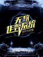 无敌作弊系统免费阅读