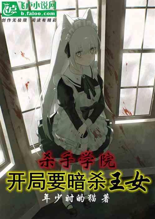杀手学院美剧