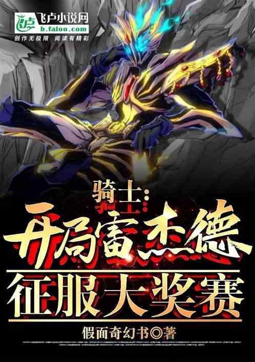 骑士开局雷杰德征服大奖赛 假面奇幻书