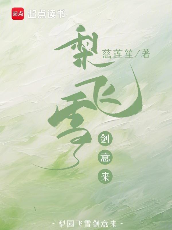 梨花飞雪